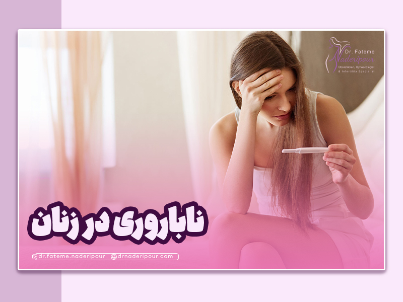 ناباروری در زنان