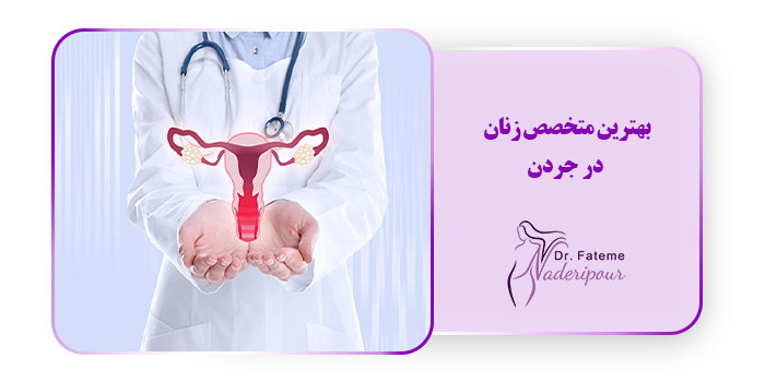 بهترین متخصص زنان در جردن