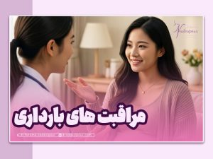 مراقبت های دوران بارداری