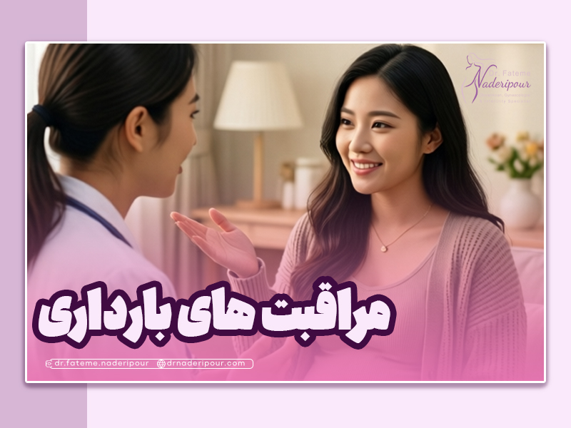 مراقبت های دوران بارداری