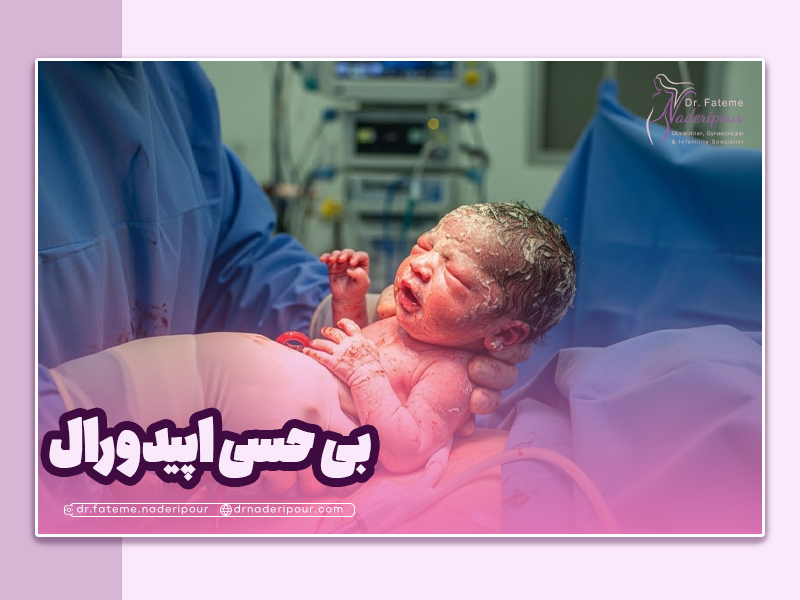 زایمان با بی حسی اپیدورال چگونه است؟