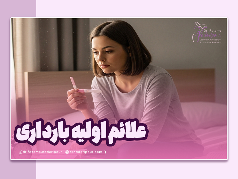 علائم اولیه بارداری شامل چه مواردی است؟