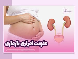 عفونت ادراری در بارداری و علائم آن