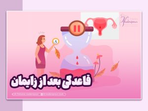 اولین قاعدگی بعد از زایمان چه زمانی است؟