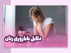 دلایل ناباروری زنان
