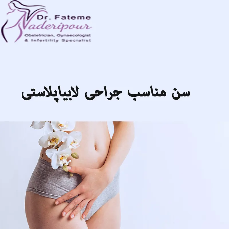 سن مناسب جراحی لابیاپلاستی