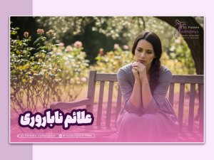 علائم ناباروری در زنان