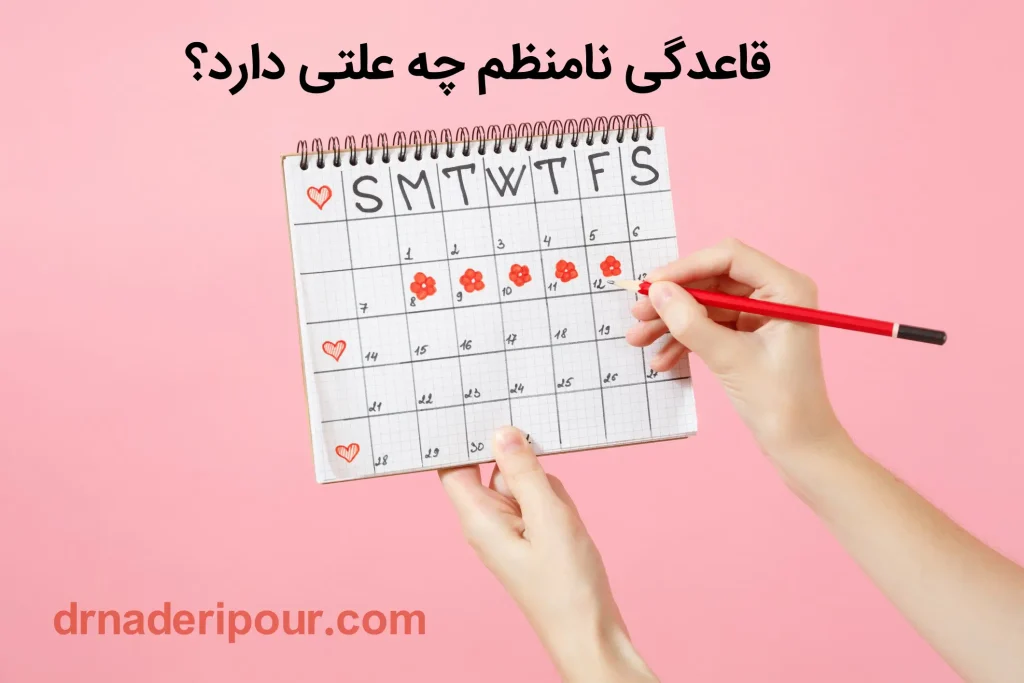 علت قاعدگی و پریود های نامنظم در زنان