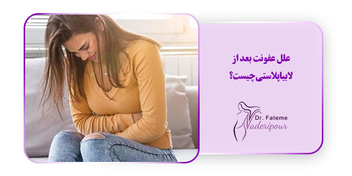 علل عفونت بعد از لابیاپلاستی چیست؟