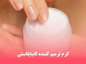 کرم ترمیم کننده لابیاپلاستی