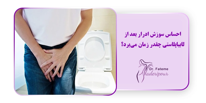 احساس سوزش ادرار بعد از لابیاپلاستی چقدر زمان می‌برد؟