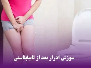 سوزش ادرار بعد از لابیاپلاستی