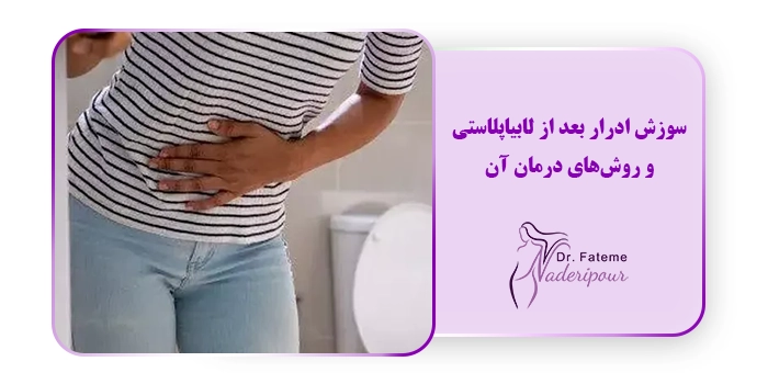 سوزش ادرار بعد از لابیاپلاستی و روش‌های درمان آن
