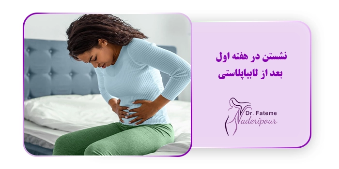 نشستن در هفته اول بعد از لابیاپلاستی