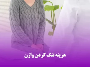 هزینه تنگ کردن واژن