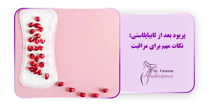 پریود بعد از لابیاپلاستی: نکات مهم برای مراقبت