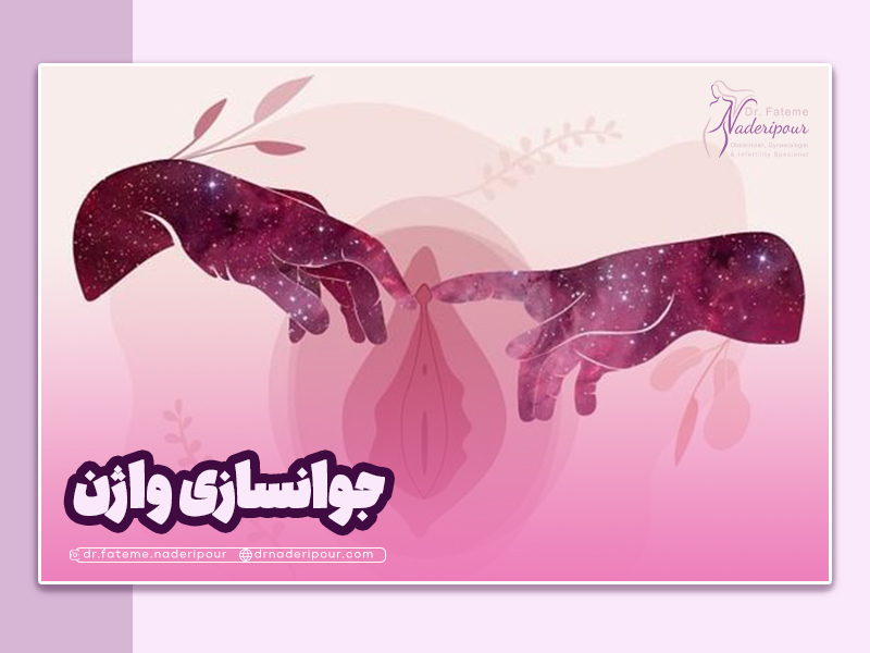 انواع روش های جراحی جوانسازی واژن