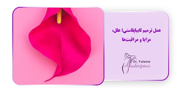 عمل ترمیم لابیاپلاستی؛ علل، مزایا و مراقبت‌ها