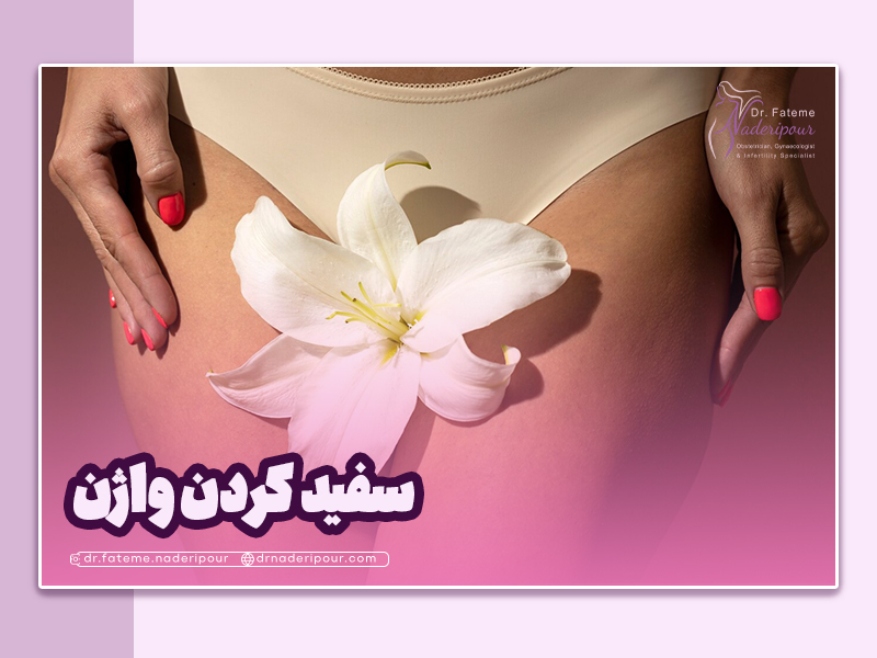 بهترین روش سفید کردن واژن با لیزر