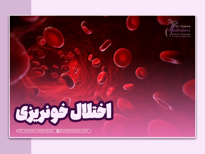 اختلال خونریزی