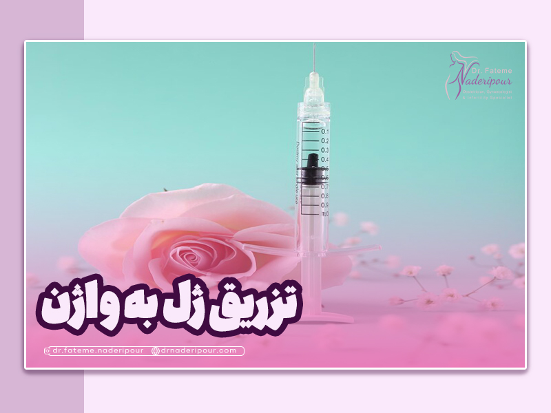 تزریق ژل به واژن