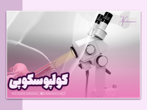 کولپوسکوپی چیست؟
