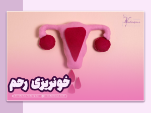 خونریزی غیر طبیعی رحم