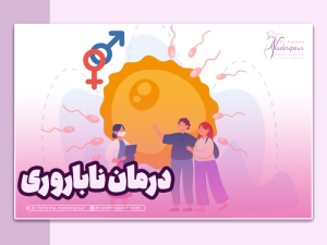 درمان ناباروری در زنان
