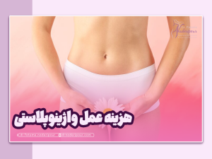 هزینه عمل واژینوپلاستی