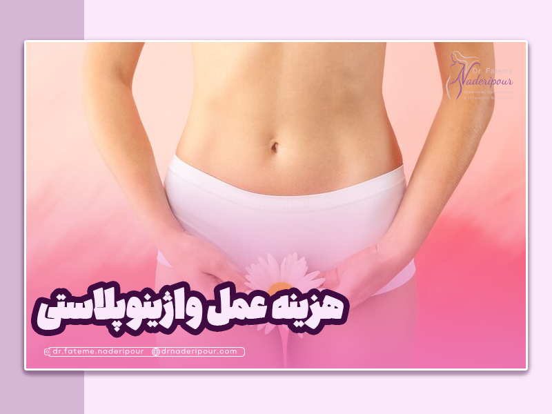 هزینه عمل واژینوپلاستی