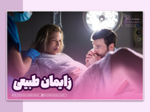 زایمان طبیعی